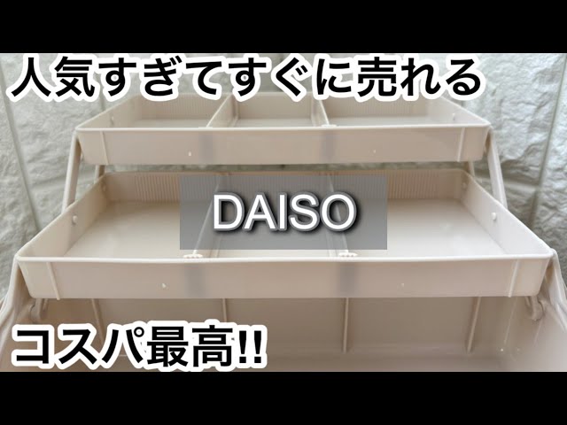 【100均】ダイソー　人気!!他店より安く買える便利商品がコスパ最高!!完売する前に!!【DAISO】