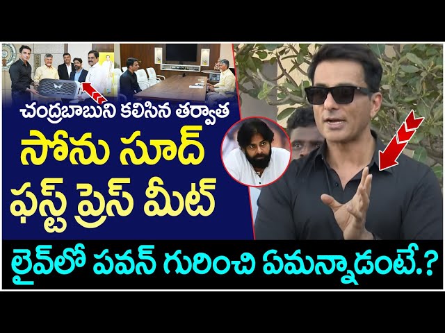 Sonu Sood First Press Meet After Meeting Chandrababu | Pawan Kalyan | AP Political News | Yuvagalam