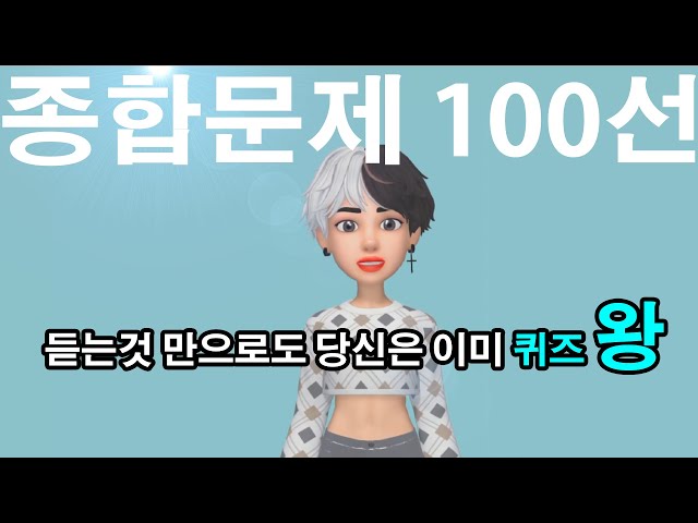 👨‍🎓 [일반상식퀴즈 100선]    출,퇴근 시간에 듣는 것만으로도 수준이 늘어 납니다. 30문제만 맞춰도 당신은 '상식 왕' 입니다