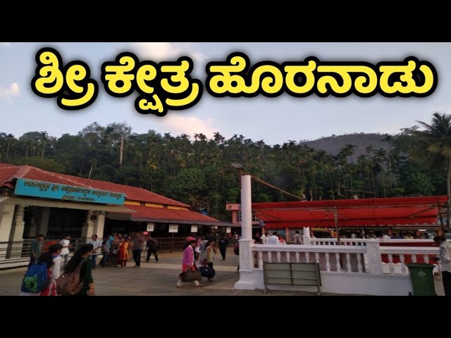 Horanadu | Hornadu | ಹೊರನಾಡು | ಅನ್ನಪೂರ್ಣೇಶ್ವರಿ  | Horanadu Sri Annapoorneshwari | Chikmagaluru