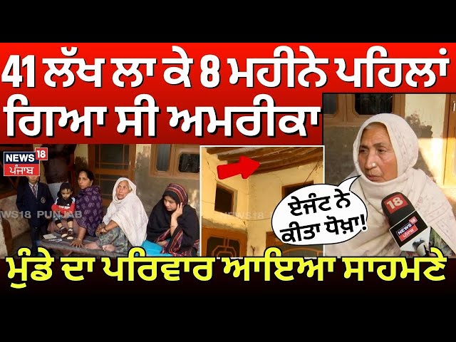 Deportation from USA|41 ਲੱਖ ਲਾ ਕੇ 8ਮਹੀਨੇ ਪਹਿਲਾਂ ਗਿਆ ਸੀ ਅਮਰੀਕਾ,Deport ਕੀਤੇ ਮੁੰਡੇ ਦਾ ਪਰਿਵਾਰ ਆਇਆ ਸਾਹਮਣੇ