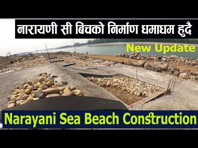 नारायणी सी बिचको ताजा अपडेट | द्रुतगतिमा निर्माण कार्य | Narayani Sea Beach Construction| Update-2