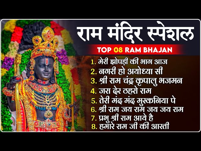 नॉनस्टॉप राम भजन | New Ram Bhajan 2025 | Ram Aayenge | NonStop Ram Ji Ke Bhajans 2025 | Ram Ji Songs