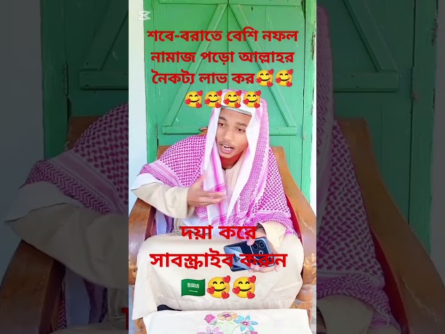 শবে বরাতের যে আমলগুলো করবেন🥰 দয়া করে আমার চ্যানেলটি ফলো করুন❤️ #shortvideo #viralshort #foryou #waz