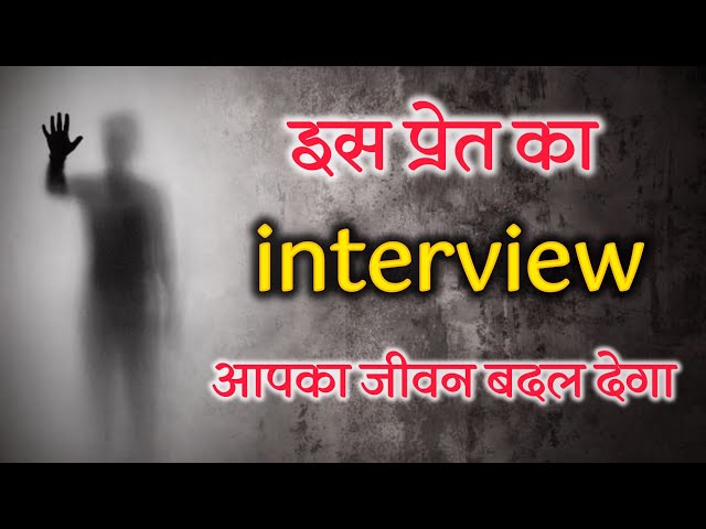 एक प्रेत का interview । सुन कर आपका जीवन बदल जाएगा । सत्य घटना । Yogiraj Manoj