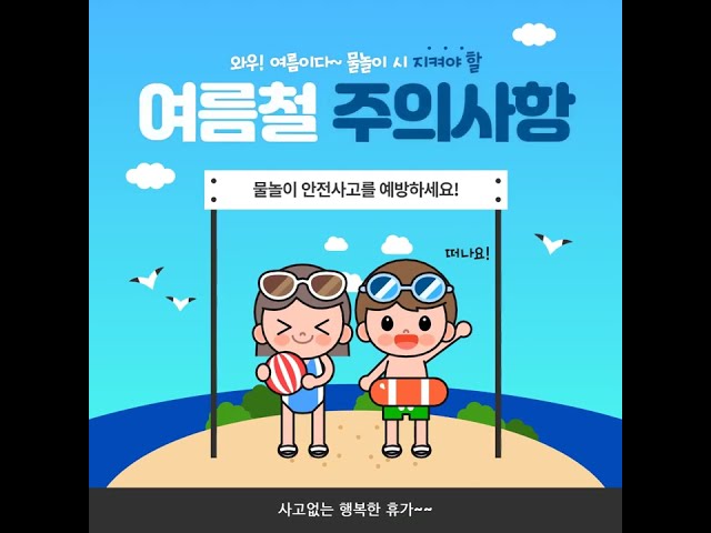 웹자보 5호 여름철 물놀이 주의사항