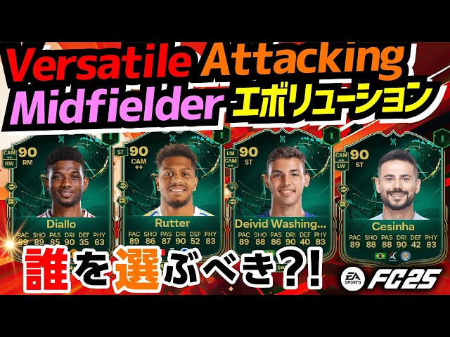 Versatile Attacking Midfielder　エボリューションオススメ選手紹介！【FC25】#EAFC25 #TOTY #エボリューション