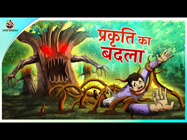 प्रकृति का बदला | New Hindi Kahaniya | Moral Stories | Cartoon