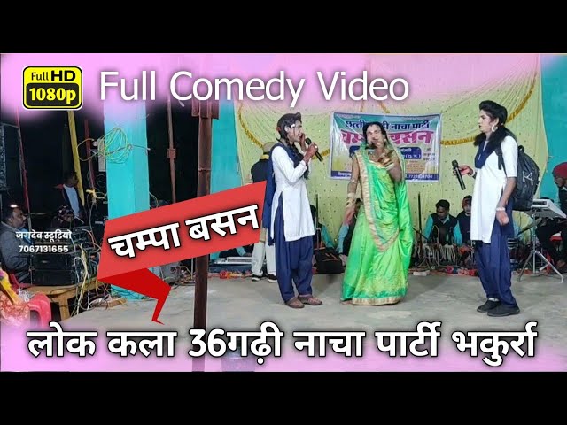 चम्पा बसन लोक कला 36गढ़ी नाचा पार्टी भकुर्रा | राजनांदगांव | Cg Nacha Party | Jagdev Studio Borid