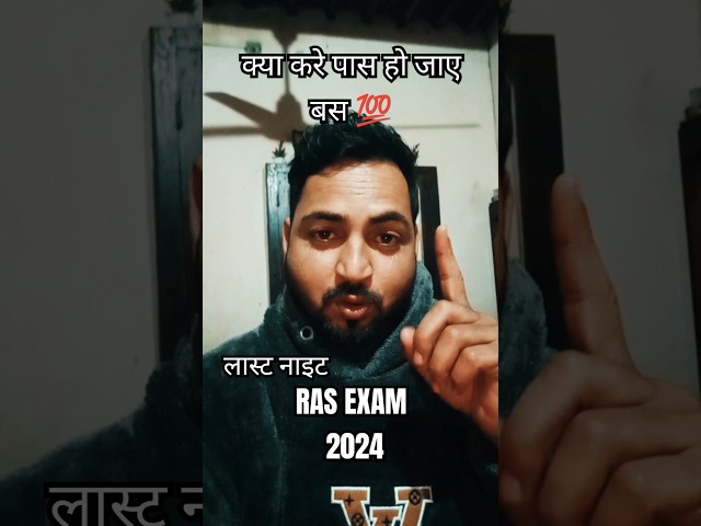 लास्ट नाइट क्या करे कि पास हो जाए || RAS EXAM 2024  #reet ##rasexam2024 #rasexam2024 #rpsc #rsmssb