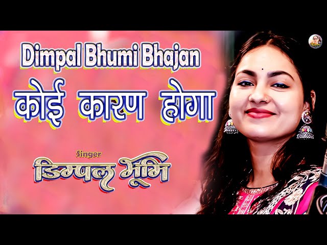 #dimple_bhumi_bhajan कोई कारण होगा । Dimpal bhumi bhajan । Koi karan hoga । Dimple bhumi ke bhajan