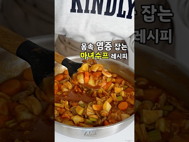 몸속 염증잡고 맛까지 좋은 마녀수프 레시피