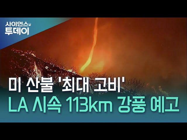 미 LA 시속 113km 강풍 예고...산불 재확산 '최대 고비' / YTN 사이언스