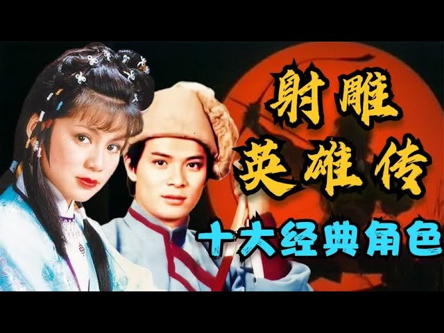 盘点83版《射雕英雄传》十大经典角色！满满的青春回忆！