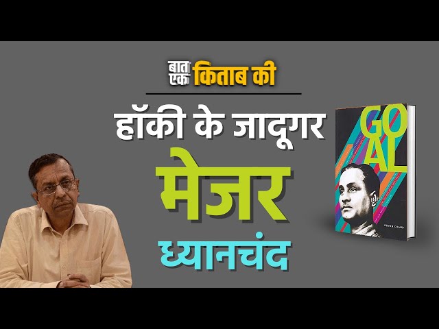 Book Talk | बात एक किताब की | GOAL - AN AUTOBIOGRAPHY BY DHYAN CHAND