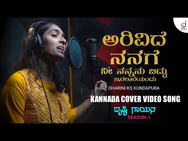 Arivide Nanage | Kannada Cover Video Song | Dharini Kundapura | Drusti Gayana | Drusti Records