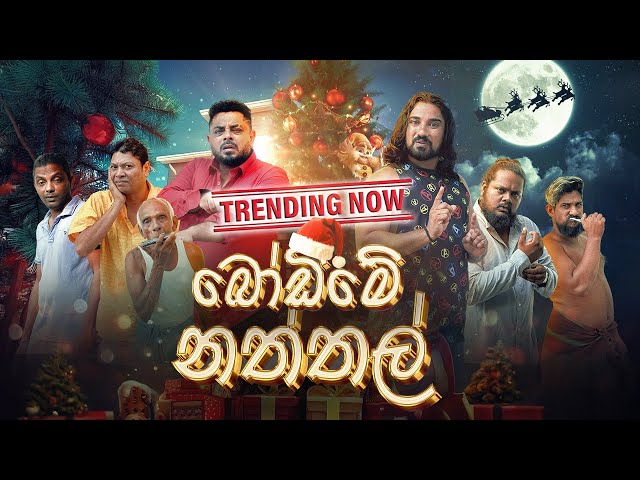 Lakai Sikai - Bodime Naththal | ලකයි සිකයි - බෝඩිමේ නත්තල්