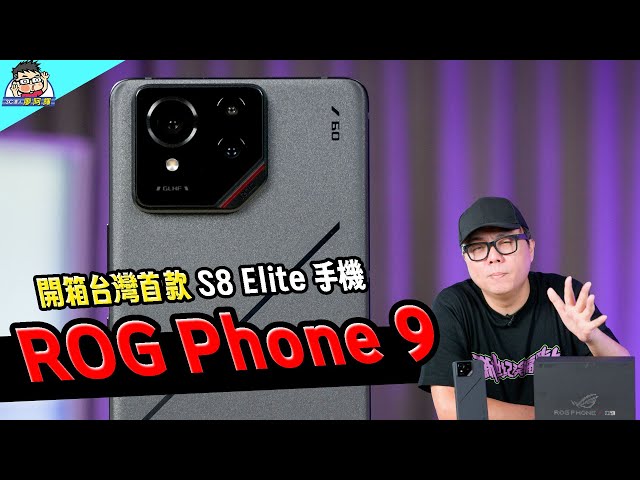 更強更久更多 AI 電競旗艦 ROG Phone 9 Pro 開箱實測 / 性能電力 / 相機實拍 / AI 功能 / 新功能測試 (ROG Phone 9 Pro Edtion) #中秋烤肉