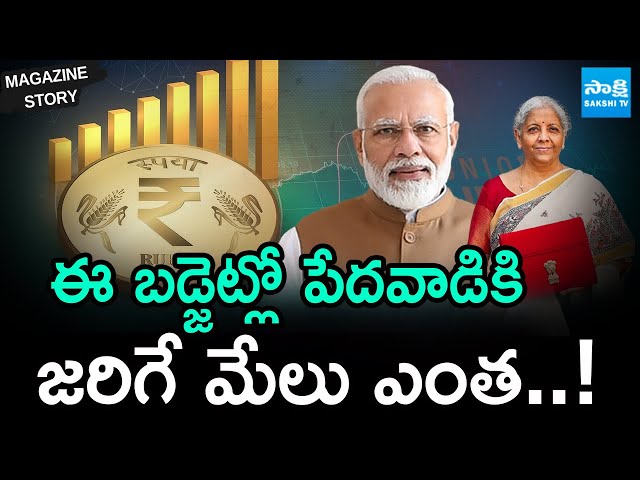 Magazine Story: Union Budget 2025-26 Benefit To Common Man..? | Nirmala Sitharaman | @SakshiTV​