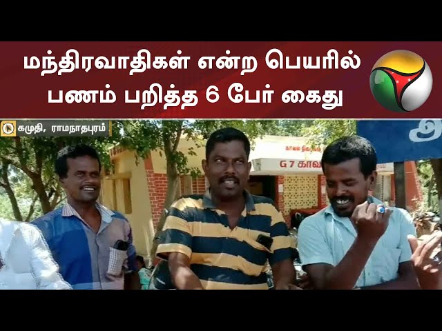 மந்திரவாதிகள் என்ற பெயரில் பணம் பறித்த 6 பேர் கைது | Ramanathapuram