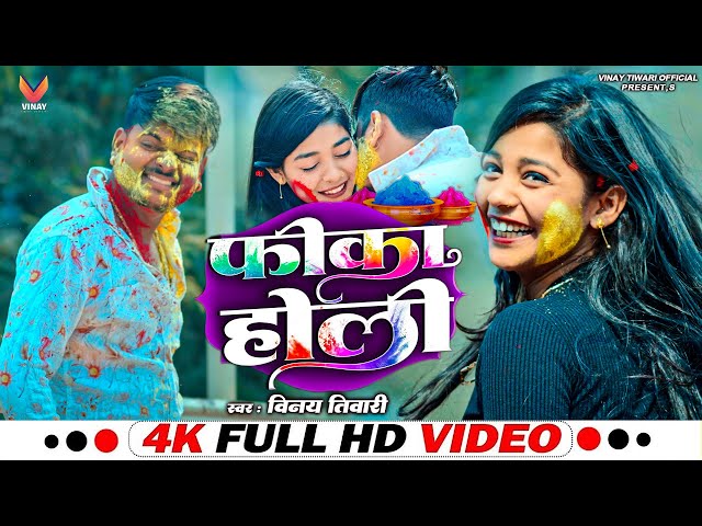 #Video | Holi Sad Song 2025 | Fika Holi - #Vinay Tiwari | New Holi Video Song | फीका होली 2025