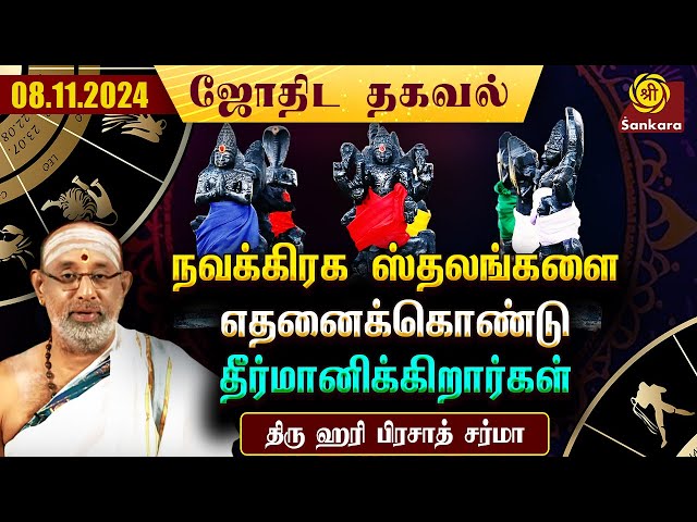 இன்றய தினம் வளர்பிறை சுபமுகூர்த்த நாள் | 08/11/2024 | Hari Prasad Sharma | Indhanaal