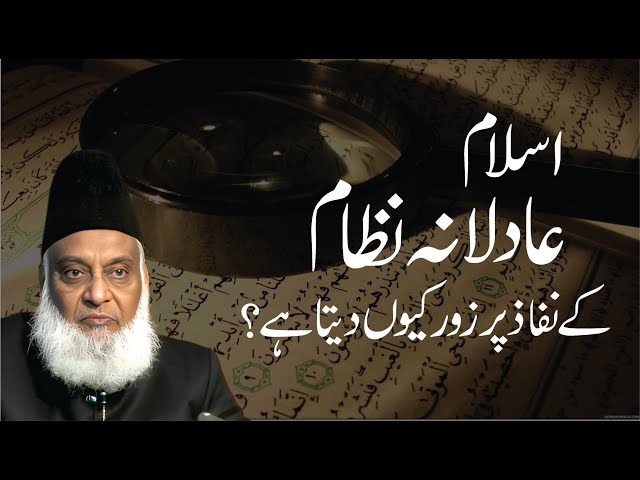 Islam Adilana Nizam Per Zoor Kyon Data Hai ? | Dr. Israr Ahmed R.A