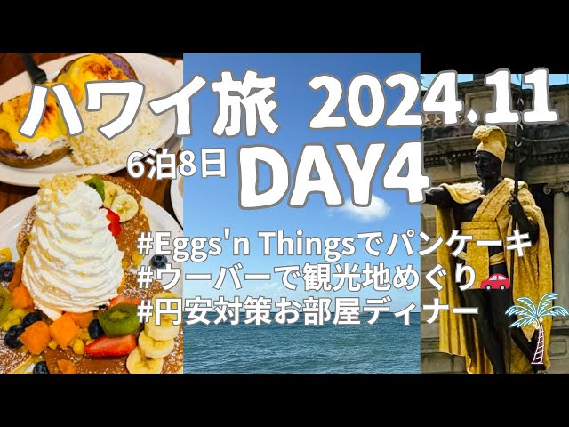 ハワイ旅vlog／2024Day4／Eggs'nで朝食／Uberで観光／テイクアウトでお部屋ディナー／ラグーンタワー・オーシャンビュー1ベッドルーム