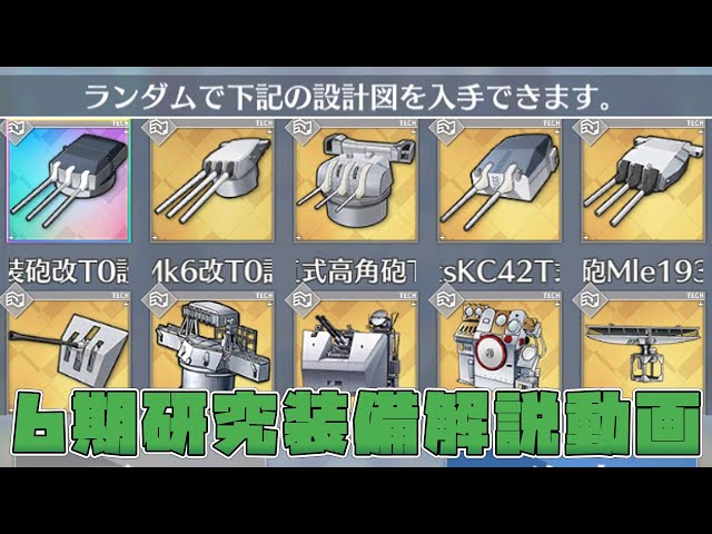 【アズールレーン】ちょっと遅くなりましたが6期研究装備の性能をまとめてみました【AzurLane/碧蓝航线】