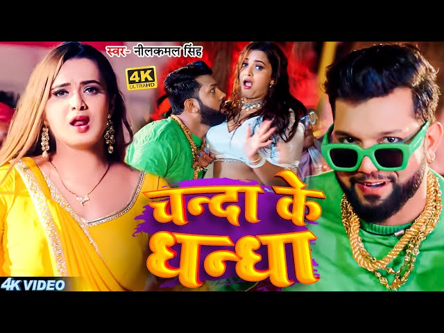 #Video | नीलकमल सिंह | चंदा के धंधा | #neelkamal_singh | chanda ke dhandha | Bhojpuri Song 2024