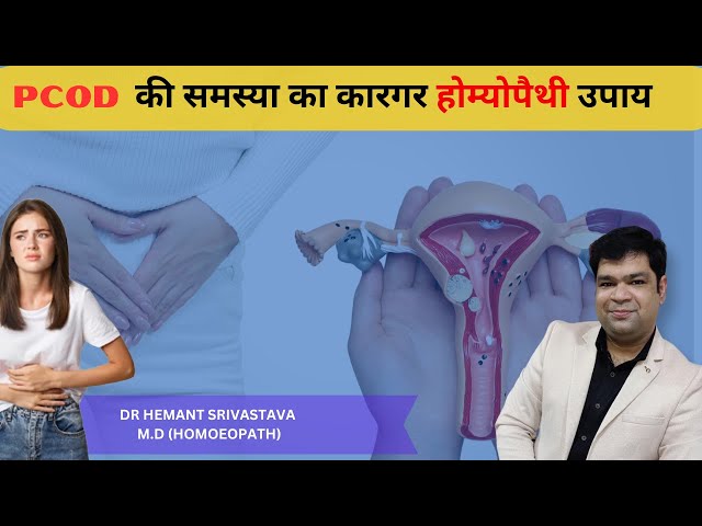 PCOD की समस्या का कारगर Homeopathic उपाय | Dr Hemant Srivastava