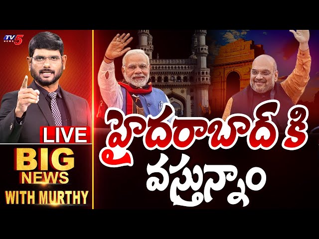 LIVE : హైదరాబాద్ కి వస్తున్నాం | Big News With Murthy | BJP Strategy | Modi | TV5 News