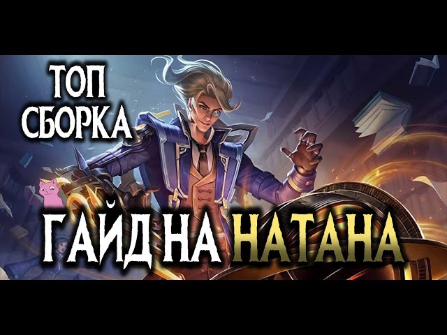 ГАЙД НА НАТАНА - ПОЛНЫЙ РАЗБОР И РАСКРЫТИЕ СЕКРЕТОВ!