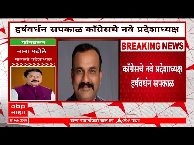 Harshwardhan Sapkal :  हर्षवर्धन सपकाळ Maharashtra Congress President , नाना पटोलेंना डच्चू