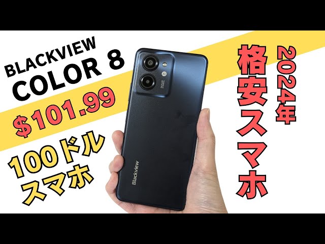 2024年 100ドル格安スマホ 【Blackview COLOR 8】スタイリッシュな見た目な1万円台スマホ 50MPカメラ 18W高速充電 6000mAh ポップなカラーでチープ感なし