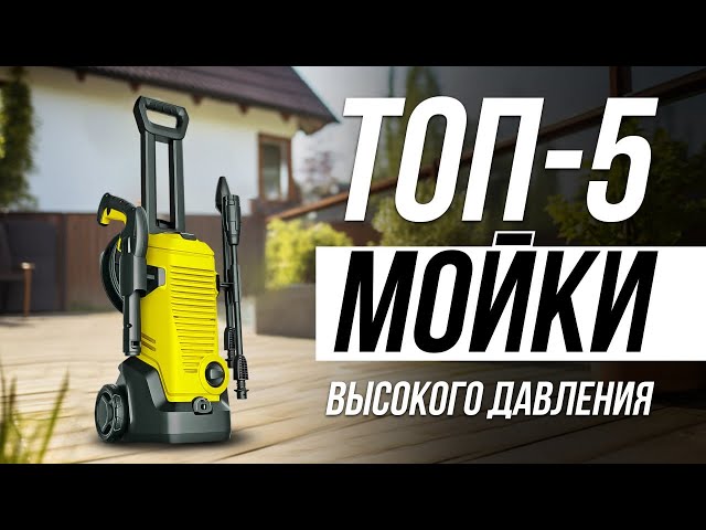 Лучшие Мойки Высокого Давления / Какую выбрать в 2024?