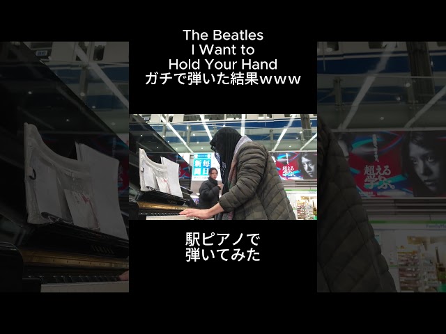 The Beatles「I Want To Hold Your Hand」ラストを駅ピアノで弾いてみた