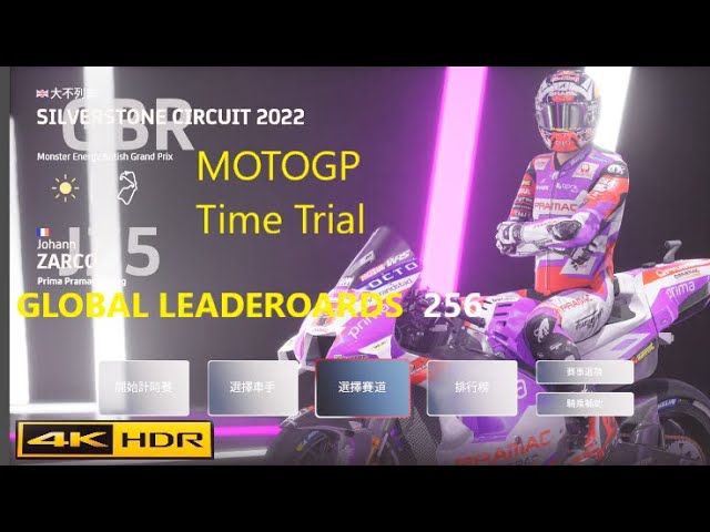 motogp 22 Time Trial silverstone Circuit MOTOGP GLOBAL LEADEROARDS 256 motogp22timetrial MOTOGP22中文