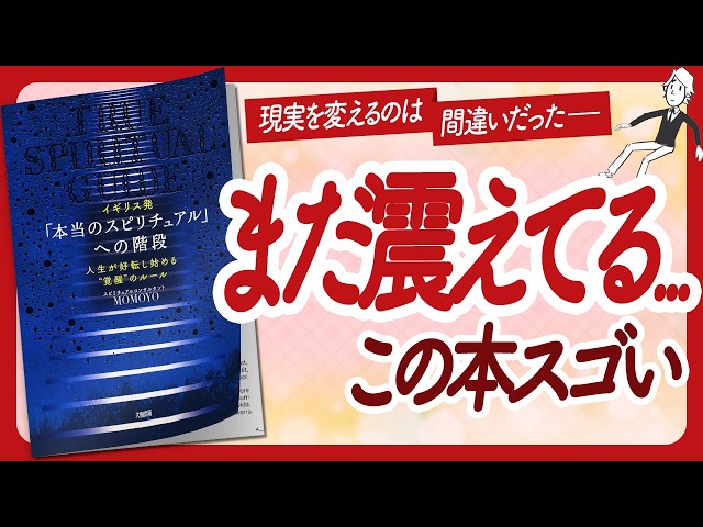 🌈現実を変えてはいけない🌈 "「本当のスピリチュアル」への階段" をご紹介します！【MOMOYOさんの本：スピリチュアル・引き寄せ・潜在意識・自己啓発などの本をハピ研がご紹介】