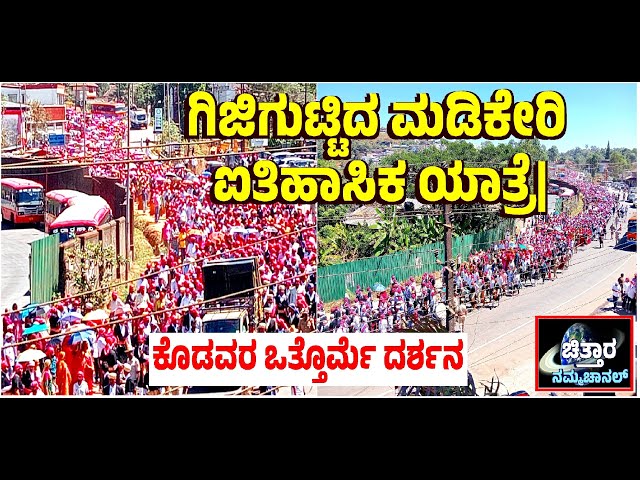 | ಗಿಜಿಗುಟ್ಟಿದ ಮಡಿಕೇರಿ | ಕೊಡವರ ಐತಿಹಾಸಿಕ ಪಾದಯಾತ್ರೆ ಸಂಪನ್ನ |