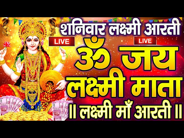 ॐ जय लक्ष्मी माता | Laxmi Mata Aarti | Om Jai Laxmi Mata | Lakshmi Mata Ki Aarti |