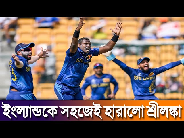 ইংল্যান্ডকে সহজেই হারালো শ্রীলঙ্কা | England vs Sri Lanka | ENG vs SL