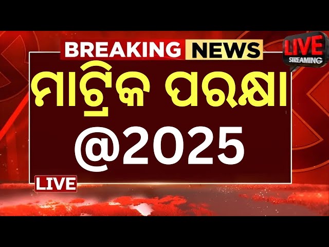 MATRIC EXAM 2025 | BSE ODISHA | 10TH EXAM 2025 | ODIA | ENGLISH | MATHMATICS | SCIENCE | HINDI |