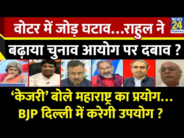 Sabse Bada Sawal: वोटर में जोड़ घटाव…राहुल ने बढ़ाया चुनाव आयोग पर दबाव ? Garima Singh के साथ LIVE