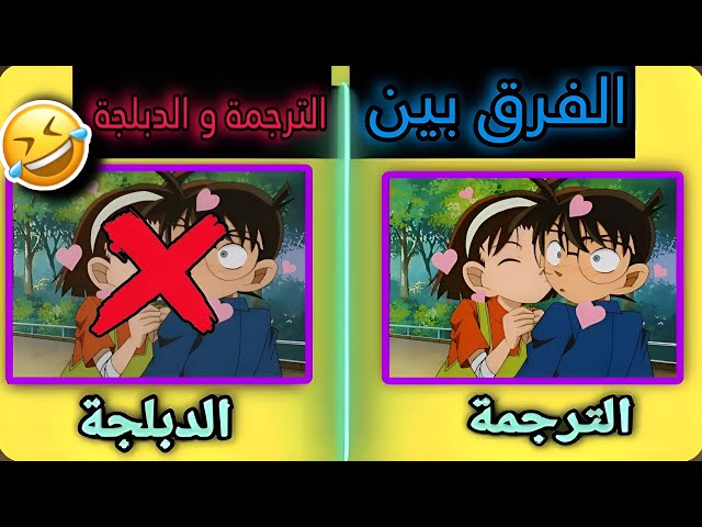 الفرق بين الترجمة اليابانية و دبلجة سبيستون في المحقق كونان 🤣!! #9