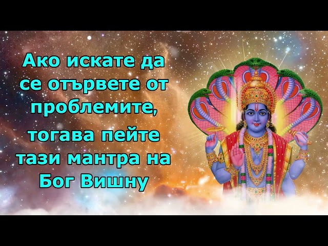 Ако искате да преодолеете проблемите, тогава пейте тази мантра на Бог Вишну