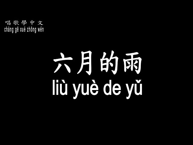 【唱歌學中文】►胡歌 / 六月的雨◀ ► hú gē / June rain ◀『哪怕要分開 我依然等你』【動態歌詞中文、拼音Lyrics】