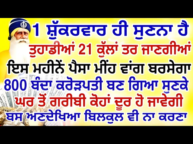 1 ਸ਼ੁੱਕਰਵਾਰ ਹੀ ਸੁਣਨਾ ਹੈ.800 ਬੰਦਾ ਕਰੋੜਪਤੀ ਬਣ ਗਿਆ. ਗਰੀਬੀ ਦੂਰ ਹੋਵੇਗੀ.#gurbanishabad #gurbani #shabad