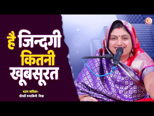 #video || है जिंदगी कितनी खूबसूरत || Hai Zindagi Kitni Khoobsurat मंदाकिनी मिश्रा #MandakiniMishra