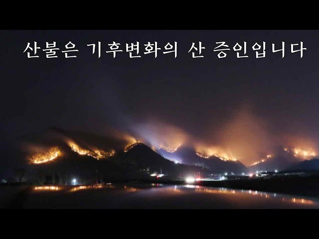 산불은 기후변화의  산 증인